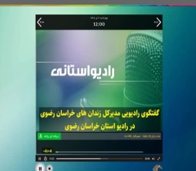 گفتگوی رادیویی مدیرکل زندان های خراسان رضوی در هفته گرامیداشت قوه قضائیه