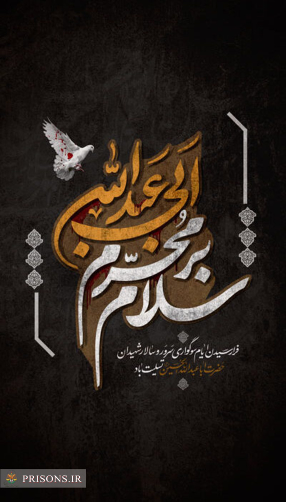 فیلم| سیاه‌پوش  شدن زندان ساوه با فرا رسیدن ماه محرم