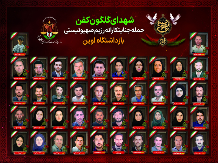 پوستر| اسامی و سیمای شهدای گلگون‌کفن حمله جنایتکارانه رژیم صهیونیستی به بازداشتگاه اوین (کارکنان)